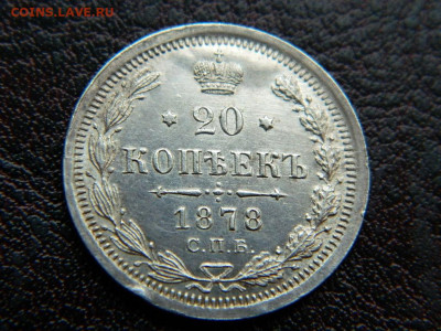 20 копеек 1878 г до 22:00 20.01.2020г - DSCN4471