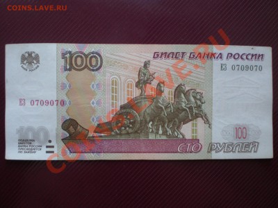 100 РУБЛЕЙ 1997(2004) РАДАР ЕЗ 0709070 до18.08.11(22-00)моск - P8100036.JPG