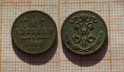 2 копейки 1897 и 1899  СПБ. До 16.01. в 22:00 - 2