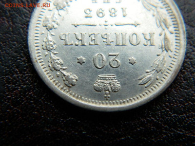 20 копеек 1893 г до 22:00 20.01.2020г - DSCN4508