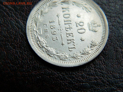 20 копеек 1893 г до 22:00 20.01.2020г - DSCN4507