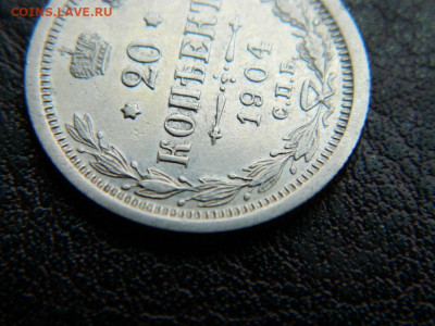 20 копеек 1904 г до 22:00 20.01.2020г - DSCN4529