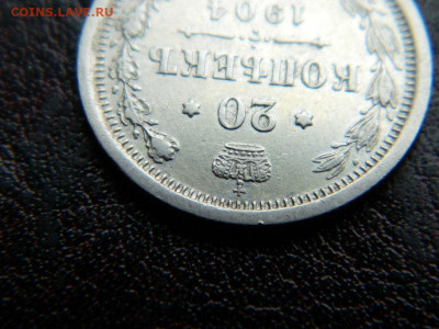 20 копеек 1904 г до 22:00 20.01.2020г - DSCN4528