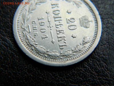 20 копеек 1904 г до 22:00 20.01.2020г - DSCN4527