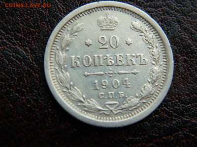 20 копеек 1904 г до 22:00 20.01.2020г - DSCN4526