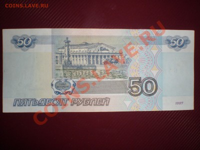 50 РУБЛЕЙ 1997(2001) кК 1959703 до 18.08.11(22-00)моск - P8100030.JPG
