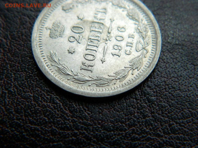 20 копеек 1906 г до 22:00 20.01.2020г - DSCN4540