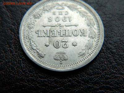 20 копеек 1906 г до 22:00 20.01.2020г - DSCN4539