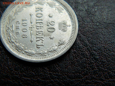 20 копеек 1906 г до 22:00 20.01.2020г - DSCN4538