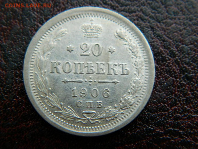 20 копеек 1906 г до 22:00 20.01.2020г - DSCN4537