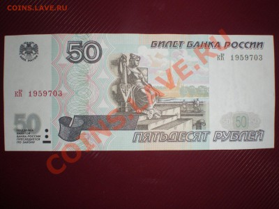 50 РУБЛЕЙ 1997(2001) кК 1959703 до 18.08.11(22-00)моск - P8100031.JPG