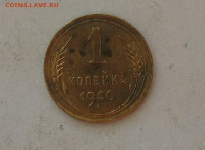 1 копейка 1940 до 17.01.20г.22.00ч. - 1940а