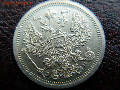 20 копеек 1907 г до 22:00 20.01.2020г - DSCN4555