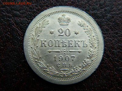 20 копеек 1907 г до 22:00 20.01.2020г - DSCN4547