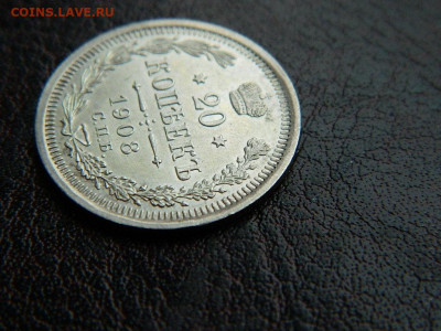 20 копеек 1908 г до 22:00 20.01.2020г - DSCN4558