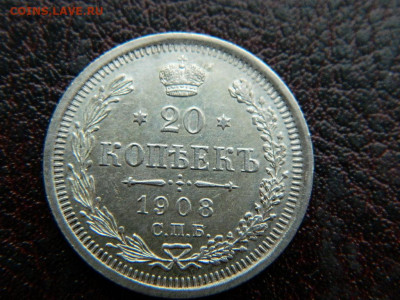 20 копеек 1908 г до 22:00 20.01.2020г - DSCN4557