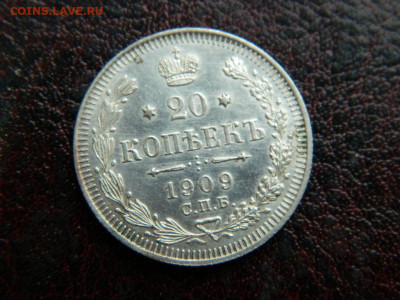 20 копеек 1909 г до 22:00 20.01.2020г - DSCN4566