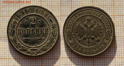 2 копейки 1758 года и 2 копейки 1915 года. ДО 16.01. в 22:00 - 2