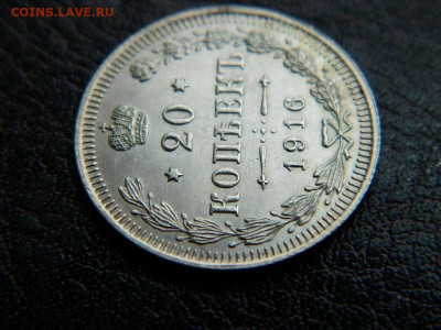 20 копеек 1916 г до 22:00 20.01.2020г - DSCN4578