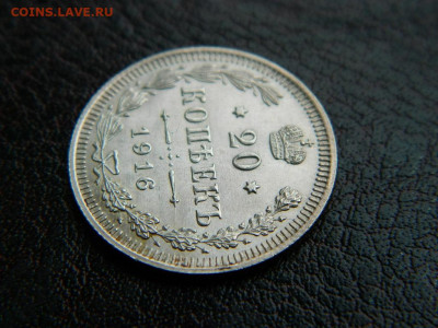20 копеек 1916 г до 22:00 20.01.2020г - DSCN4576