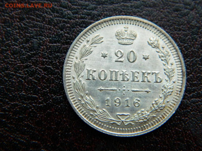 20 копеек 1916 г до 22:00 20.01.2020г - DSCN4575