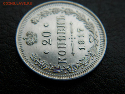 20 копеек 1917 г до 22:00 20.01.2020г - DSCN4595