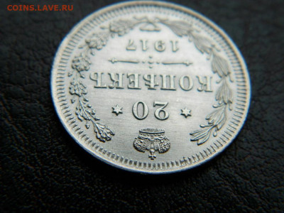 20 копеек 1917 г до 22:00 20.01.2020г - DSCN4594