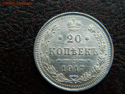 20 копеек 1917 г до 22:00 20.01.2020г - DSCN4592