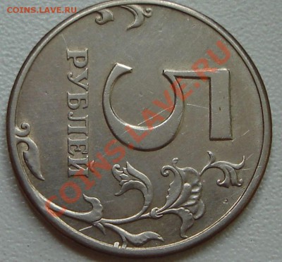 5 рублей 1997 спмд (раскол?) - 12.08.2011-1.JPG