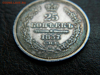 25 копеек 1857 г до 22:00 20.01.2020г - DSCN4618