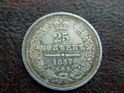 25 копеек 1857 г до 22:00 20.01.2020г - DSCN4617