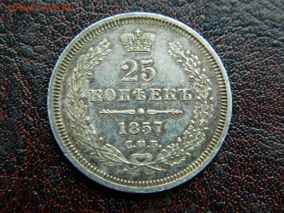 25 копеек 1857 г до 22:00 20.01.2020г - DSCN4616