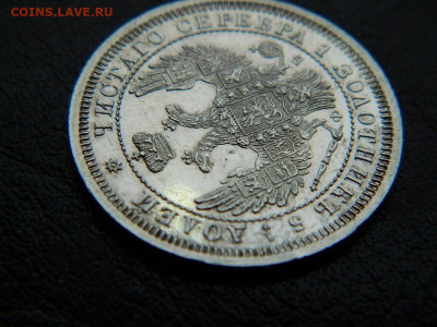 25 копеек 1858 г до 22:00 20.01.2020г - DSCN4657