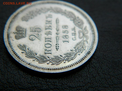 25 копеек 1858 г до 22:00 20.01.2020г - DSCN4649