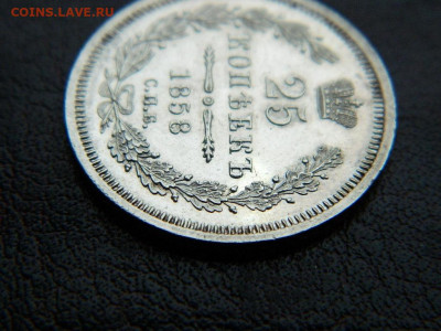 25 копеек 1858 г до 22:00 20.01.2020г - DSCN4647