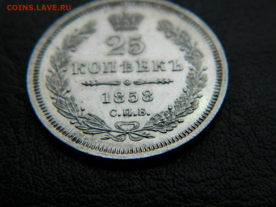 25 копеек 1858 г до 22:00 20.01.2020г - DSCN4646