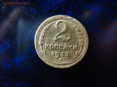 2 копейки 1933г.,до 18.01.в 22.00 - IMG_0311[1].JPG