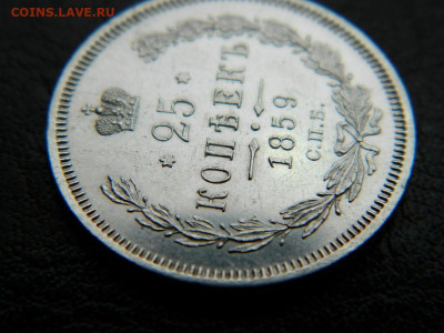 25 копеек 1859 г до 22:00 20.01.2020г - DSCN4635