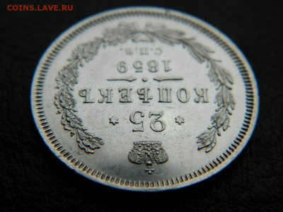 25 копеек 1859 г до 22:00 20.01.2020г - DSCN4634