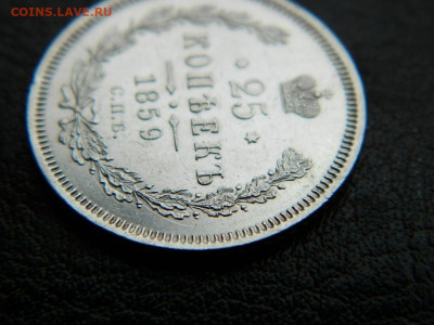 25 копеек 1859 г до 22:00 20.01.2020г - DSCN4633