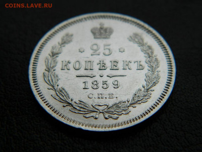 25 копеек 1859 г до 22:00 20.01.2020г - DSCN4632