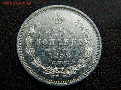 25 копеек 1859 г до 22:00 20.01.2020г - DSCN4631