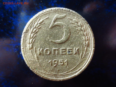 5 копеек 1951г.,до 18.01.в 22.00 - IMG_0307[1].JPG