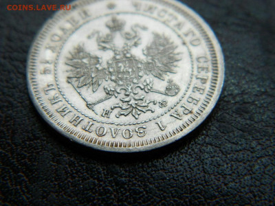 25 копеек 1878 г до 22:00 20.01.2020г - DSCN4614