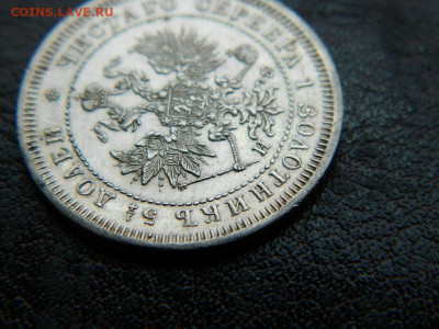25 копеек 1878 г до 22:00 20.01.2020г - DSCN4613