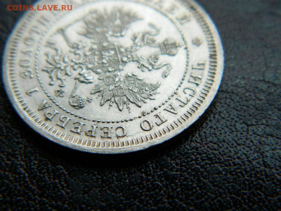 25 копеек 1878 г до 22:00 20.01.2020г - DSCN4611