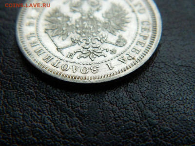 25 копеек 1878 г до 22:00 20.01.2020г - DSCN4609