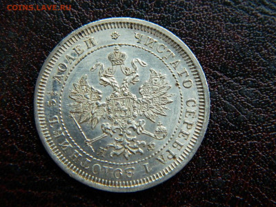 25 копеек 1878 г до 22:00 20.01.2020г - DSCN4607