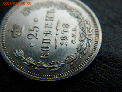 25 копеек 1878 г до 22:00 20.01.2020г - DSCN4606