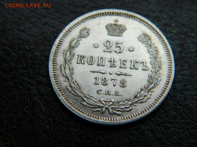 25 копеек 1878 г до 22:00 20.01.2020г - DSCN4603
